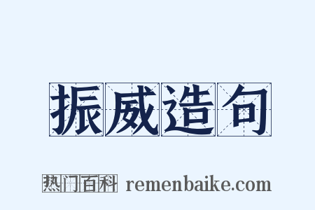 振威造句是什么意思的图片